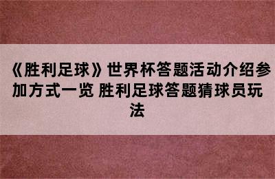 《胜利足球》世界杯答题活动介绍参加方式一览 胜利足球答题猜球员玩法